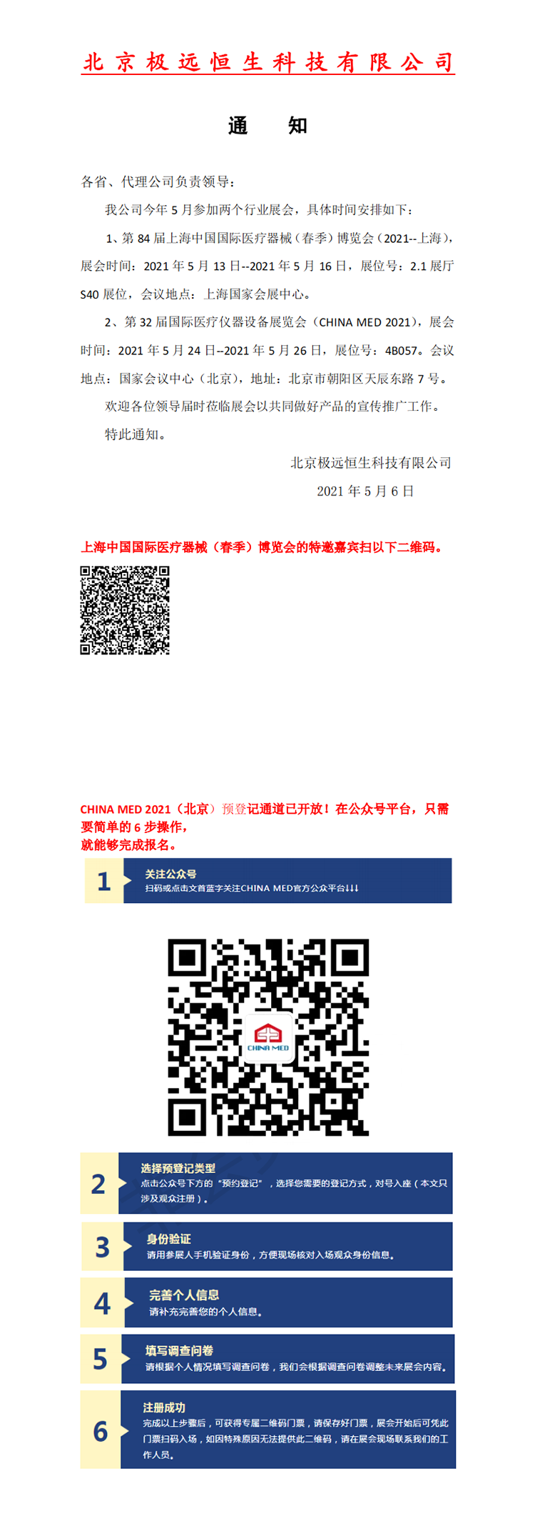 北京極遠恒生邀您參加第 84 屆上海中國國際醫(yī)療器械(春季)博覽會(圖1)