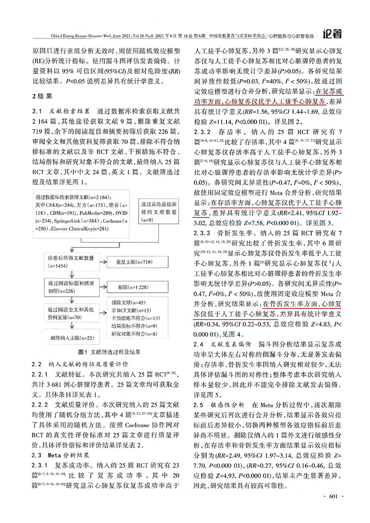 Thumper心肺復(fù)蘇儀在心臟驟?；颊咧袘?yīng)用效果的Meta分析(圖4)